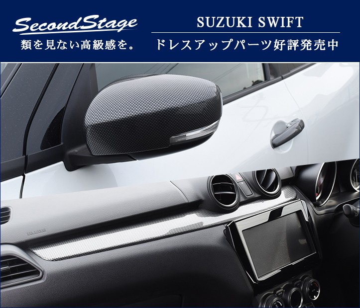 スズキ スイフト スイフトスポーツ Cピラーパネル 全2色 SWIFTsport セカンドステージ パネル カスタム パーツ ドレスアップ  アクセサリー 車 オプション :S012:SecondStage - 通販 - Yahoo!ショッピング