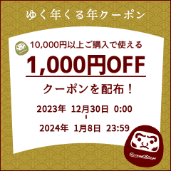 1,000円OFFのゆく年くる年クーポンを配布中！10,000円以上ご購入でご利用になれます。