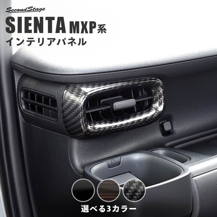 トヨタ シエンタ MXP系 サイドダクトパネル SIENTA 新型シエンタ セカンドステージ パネル カスタム パーツ ドレスアップ アクセサリー 車 オプション