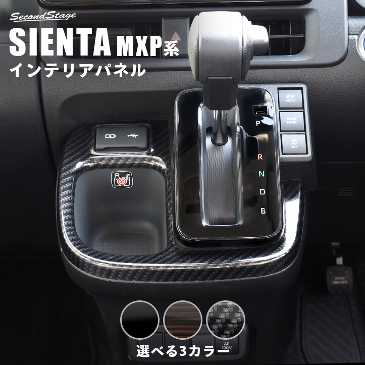 トヨタ シエンタ MXP系 シフトパネル SIENTA 新型シエンタ セカンドステージ パネル カスタム パーツ ドレスアップ アクセサリー 車 オプション｜sstage