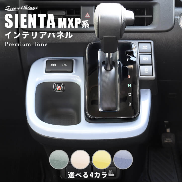 トヨタ シエンタ MXP系 シフトパネル プレミアムトーン ドライフラワーシリーズ SIENTA セカンドステージ パネル カスタム パーツ  ドレスアップ 車 : t696p : SecondStage - 通販 - Yahoo!ショッピング