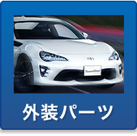 外装パーツ