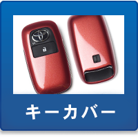 キーカバー