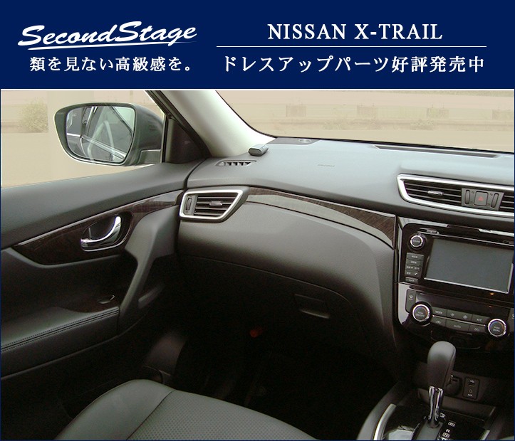 エクストレイル T32 前期 後期 センターサイドパネル 日産 X-TRAIL セカンドステージ インテリアパネル カスタム パーツ ドレスアップ  内装 アクセサリー : shn0176 : SecondStage - 通販 - Yahoo!ショッピング