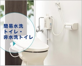簡易水洗トイレ・非水洗トイレ