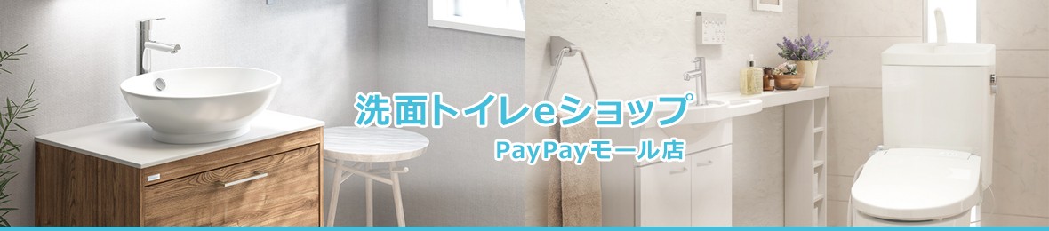 洗面トイレeショップ Paypayモール