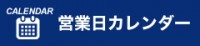 営業日カレンダー