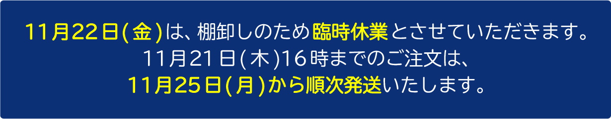 棚卸し休業について