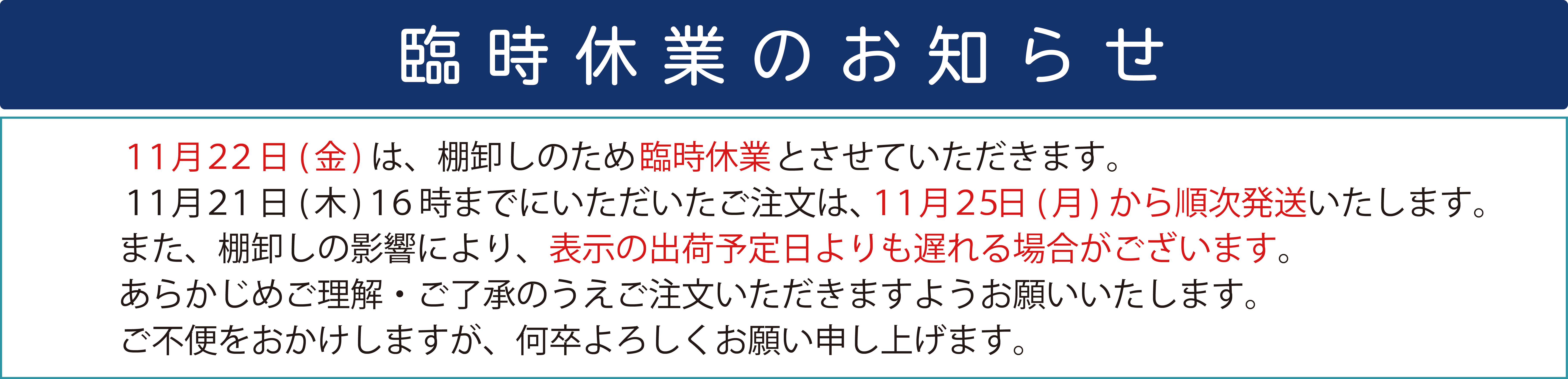 棚卸し休業について