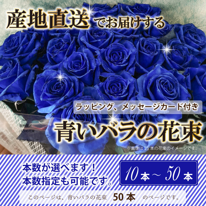 通常便なら送料無料 とても珍しい青バラの花束です 男性への贈り物として人気です 憧れの青いバラの花束50本 カラー：ブルー バラ花束 誕生日  プレゼント 男性 女性 薔薇 花 ギフト e-uds.co.jp