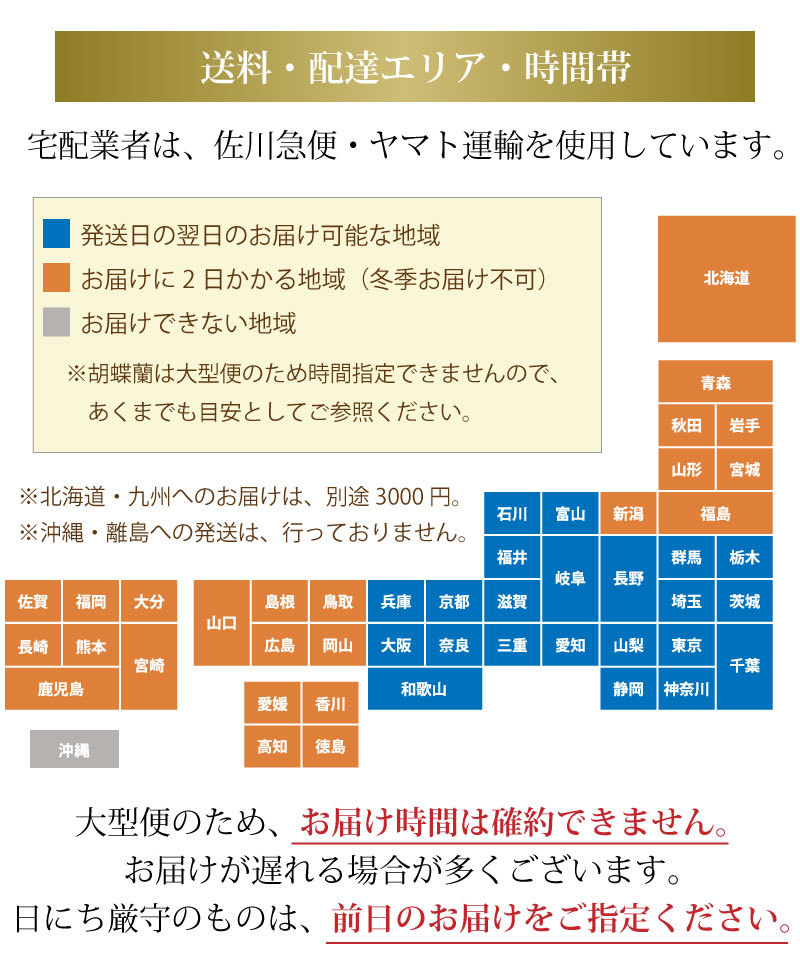 送料・配達エリア・時間帯 宅配業者は、佐川急便、ヤマト便を使用しています。大型便のため、お届け時間は確約できません。