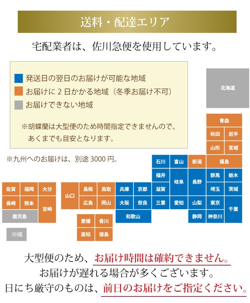 送料・配達エリア・時間帯 宅配業者は、佐川急便、ヤマト便を使用しています。大型便のため、お届け時間は確約できません。