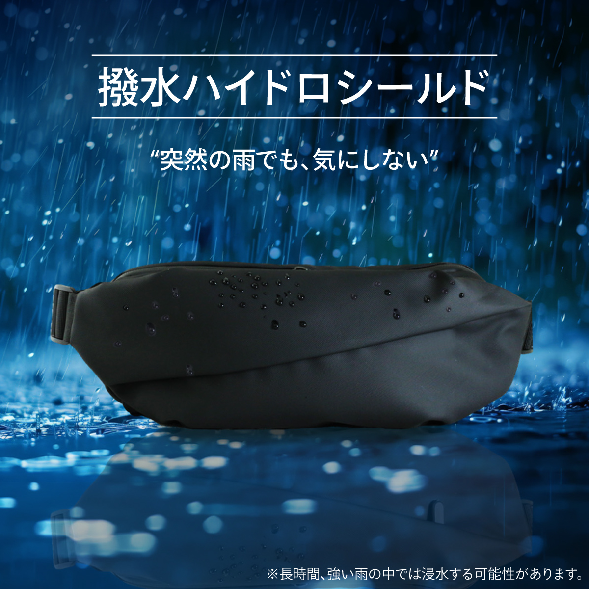 防水