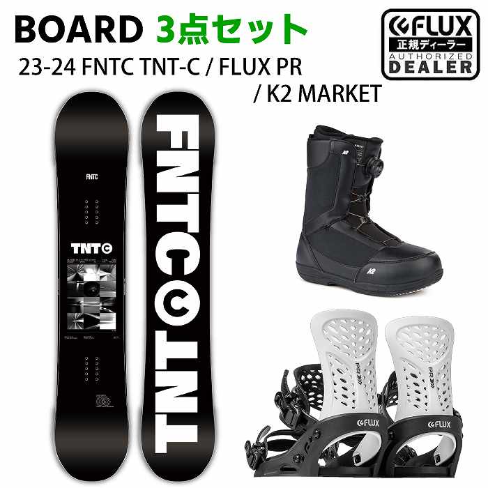 [スノーボード3点セット] 23-24 FNTC TNT-C BLACK + FLUX PR(BLACK/WHITE) + K2 MARKET スノボ  セット メンズ レディースST