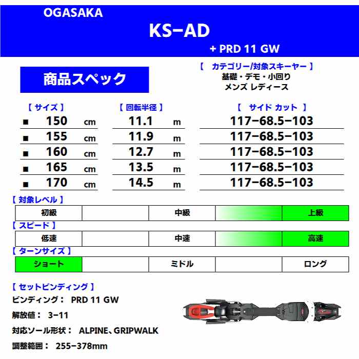 OGASAKA オガサカ スキー板 2026 KS-AD/RD + PRD 11 GW ケオッズ