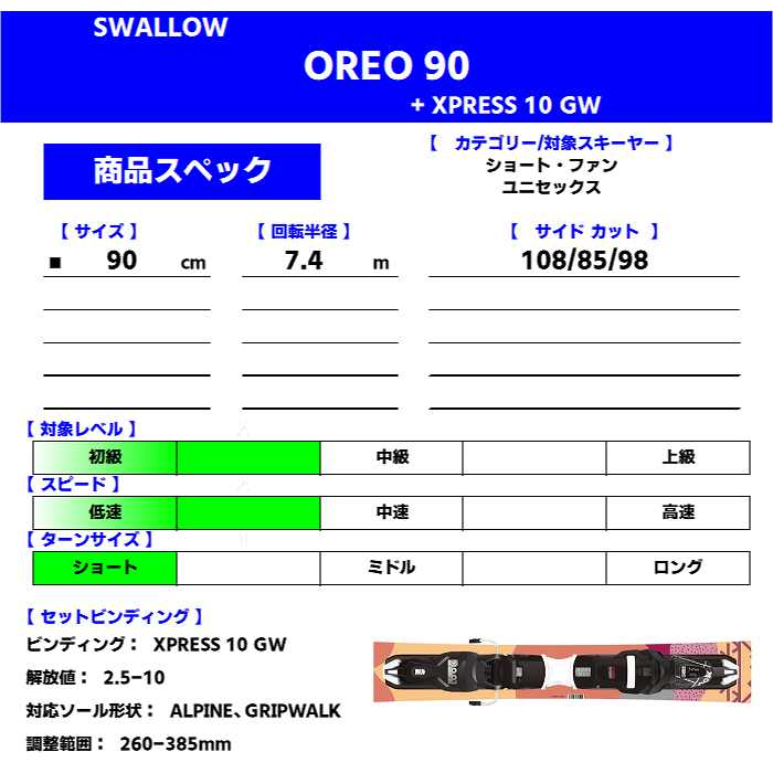 スワロー [スキー3点セット]2026 SWALLOW OREO 90/OR + XPRESS 10 GW +