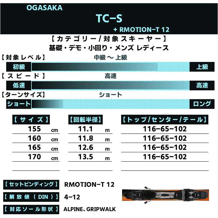 OGASAKA オガサカ スキー板 2026 TC-S + RMOTION-T 12 ティー