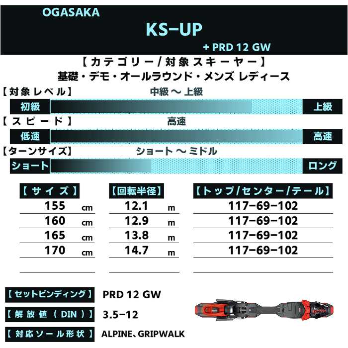 OGASAKA オガサカ スキー板 2026 KS-UP/BK + PRD 12 GW ケオッズ