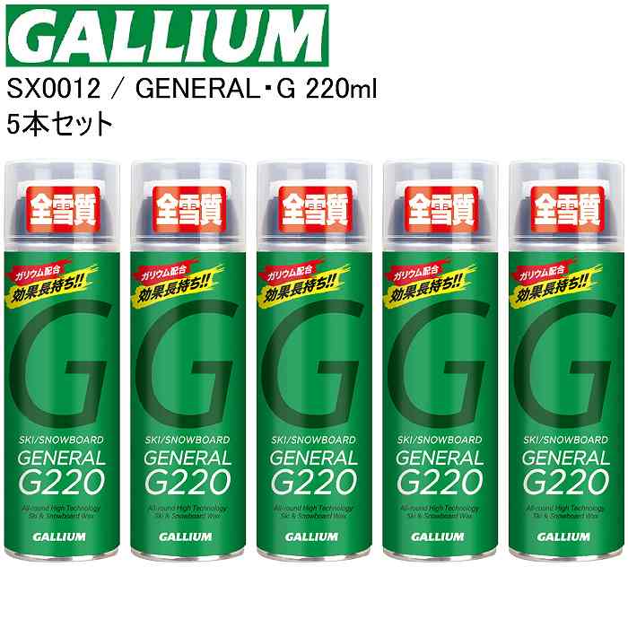 [お買い得5本セット]GALLIUM ガリウム GENERAL・G 220ML SX0012 ワックス 簡易ワックス スプレーワックス スキー スノーボード お買い得5本セット]GALLIUM ガリウム GENERAL・G 220ML SX0012