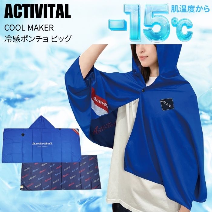 Activital（アクティバイタル） COOL MAKER クールメーカー 冷感