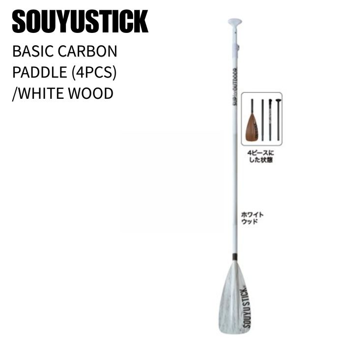 SOUYU STICK ソーユースティック BASIC CARBON PADDLE 4ピース