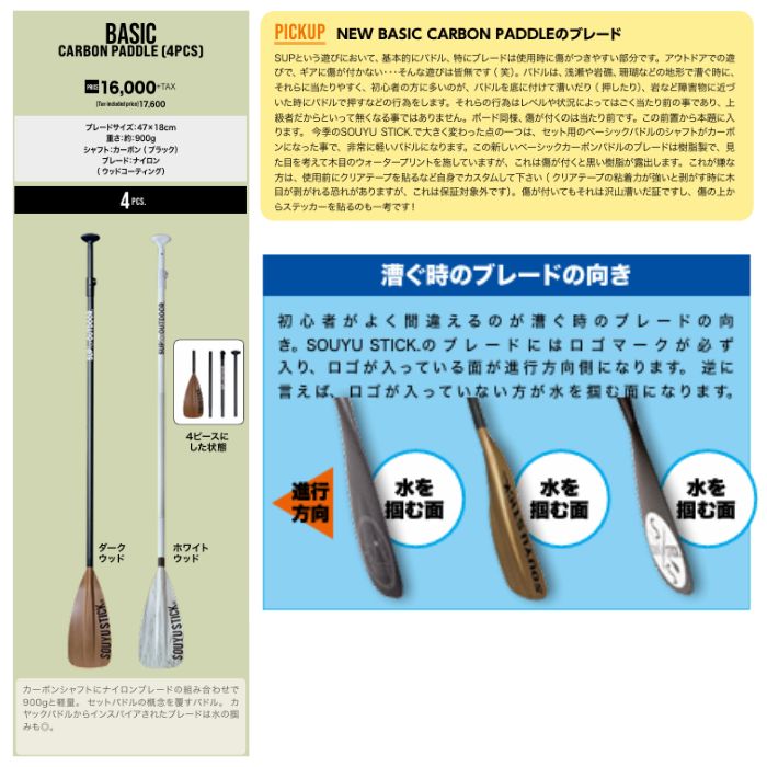 SOUYU STICK ソーユースティック BASIC CARBON PADDLE 4ピース