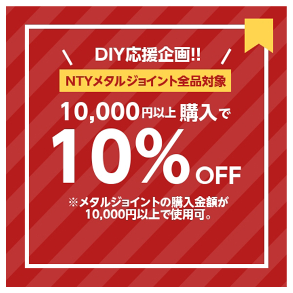 ステンレス専門店 NTYの「メタルジョイント 10%off 2022 7」のクーポン