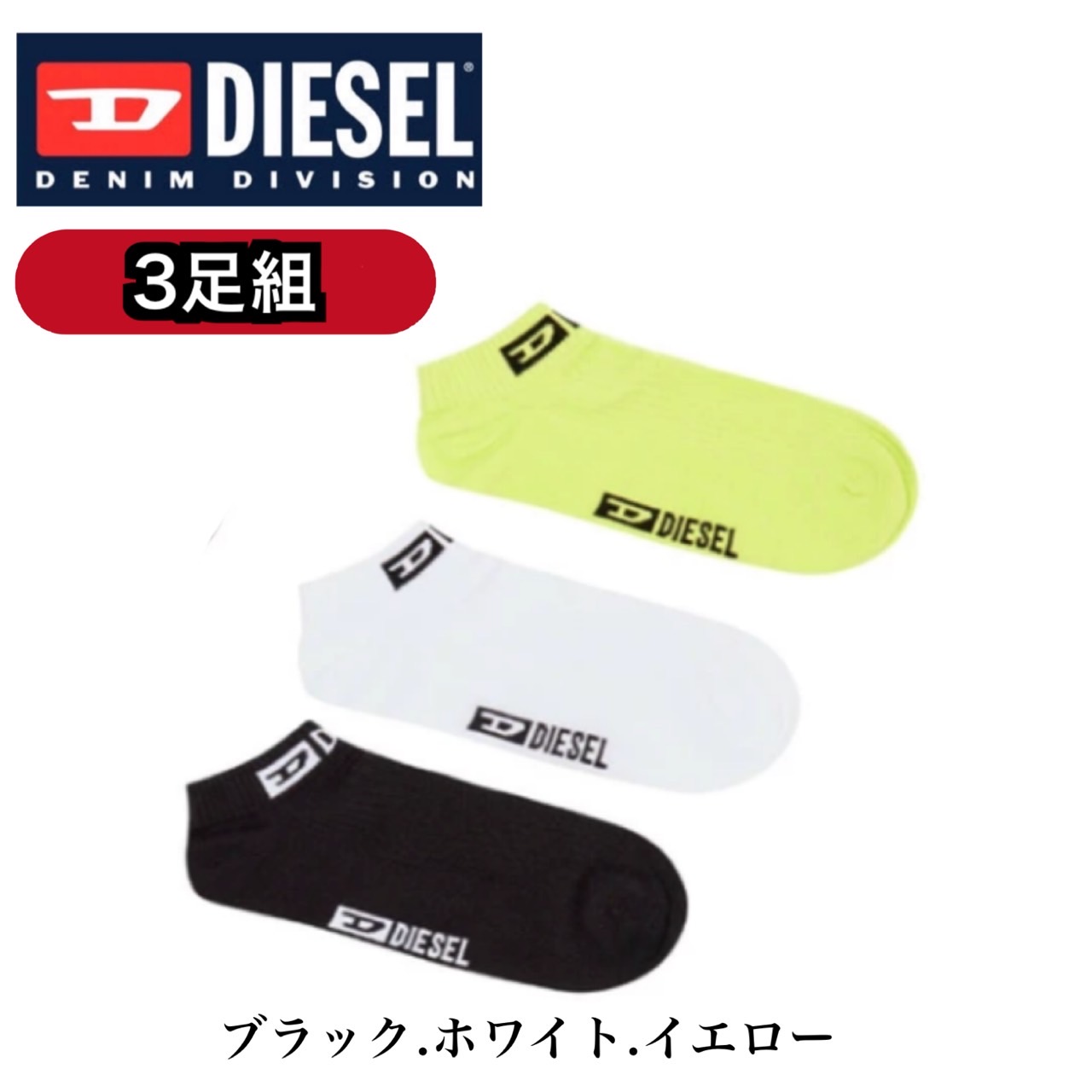 DIESEL（ディーゼル） ソックス 靴下 A13469-0EGBI-E4273 6足入り 3枚