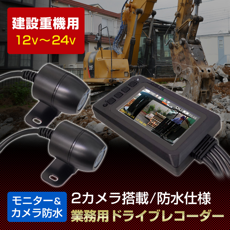 デルタ 株式会社デルタ 技適取得 スマホ連動 建設重機用 2カメラ