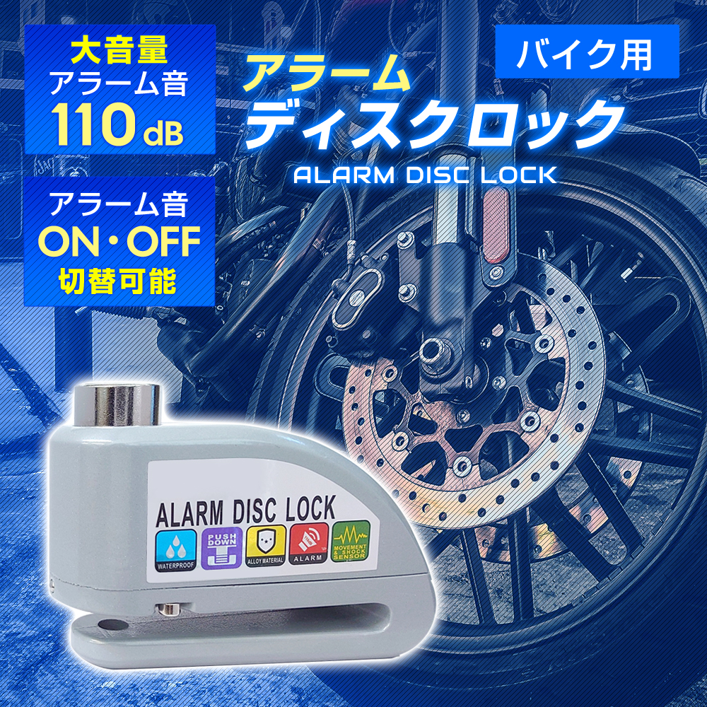 バイク 防犯 盗難防止 アラーム ディスク ロック 振動感知 大音量アラーム ブレーキディスクロック セキュリティ 盗難グッズ 頑丈 コンパクト 携帯 関連画像1