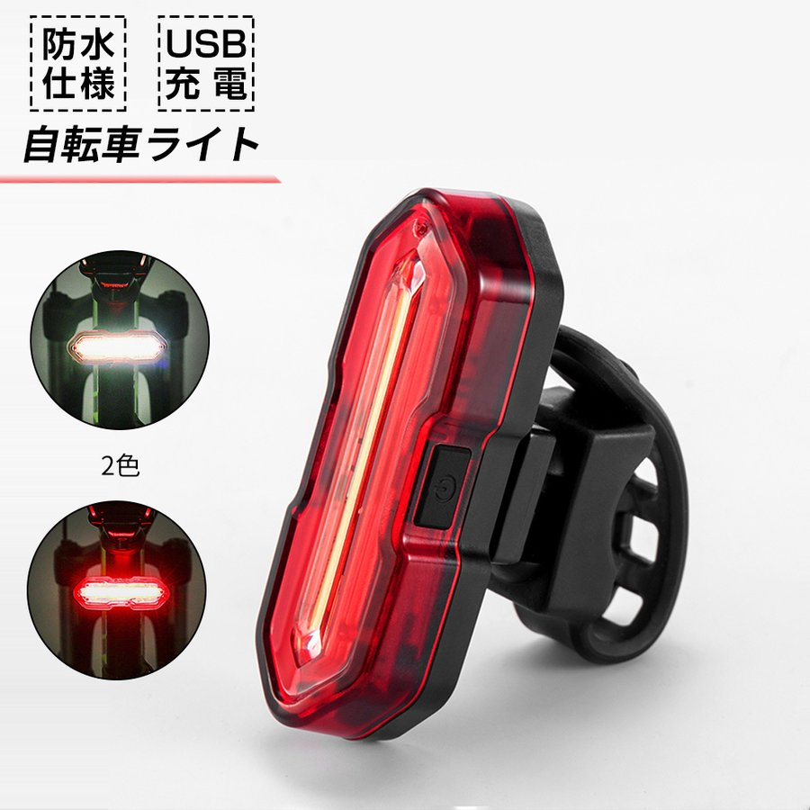 自転車用テールランプ LED テールライト USB充電式 赤 白 自転車ライト