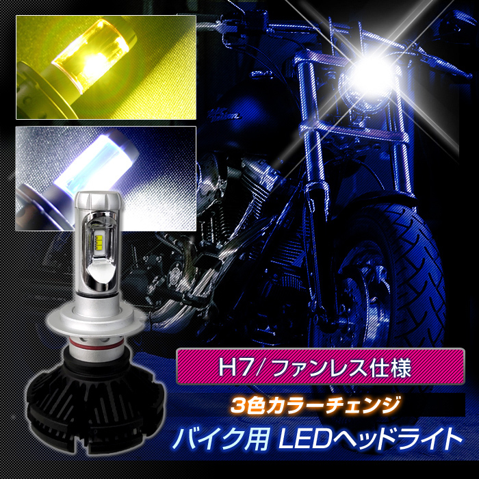 バイク LEDヘッドライト H7 3色カラーチェンジ ファンレス仕様