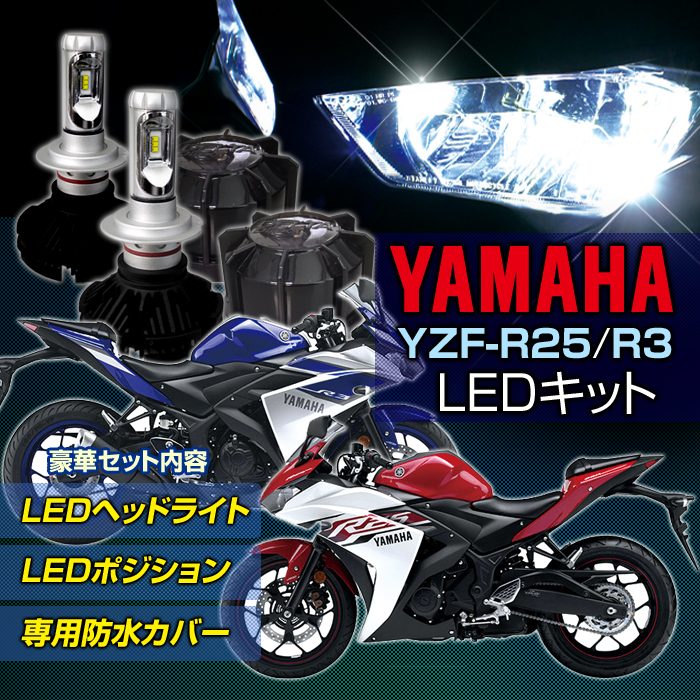 ヤマハ YZF-R25/R3 LEDヘッドライト 車種専用LEDキット バイク用 LED ヘッドライト ポジションランプ 専用防水カバー セット2輪用  : st06998 : Stakeholder