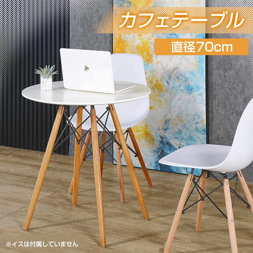 カフェテーブル イームズ ダイニングテーブル 直径 70cm 丸テーブル