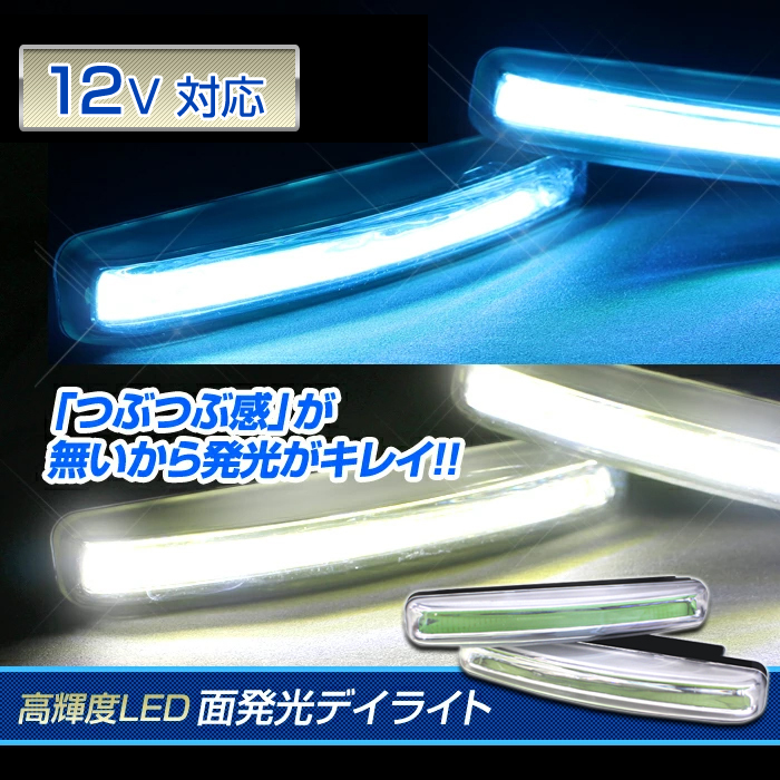 LED デイライト ショート（アイスブルー/ホワイト）高輝度 COB