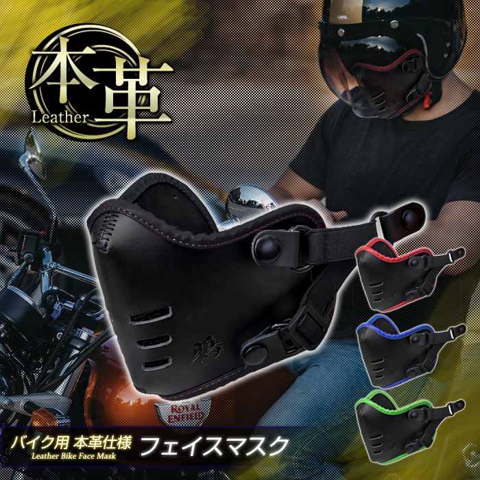 フェイスマスク 本革 鴉マスク レザー ジェットヘルメットのスナップに取付OK ヘッドバンド付属 バイク