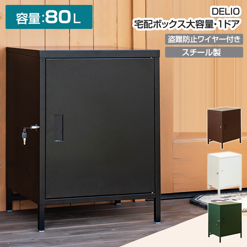 通販サイト DELIO 宅配ボックス大容量1ドア ブラウン - 収納家具