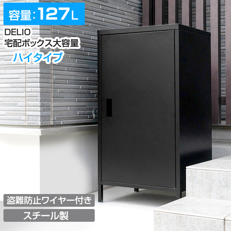 DELIO 宅配 ボックス 大容量 ハイタイプ（jac95）おしゃれ 大型 宅配
