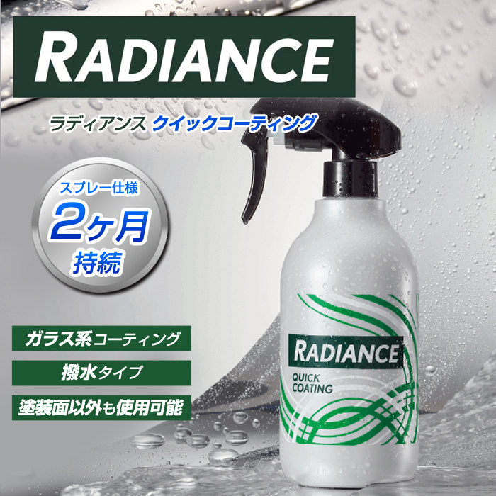 素晴らしい品質高濃度ガラスコーティング剤 スプレーして拭くだけ 2ヶ月持続 超撥水 簡単施工 艶 洗車 カーコーティング 日本製 RD-04  ラディアンス 洗車、ケミカル用品