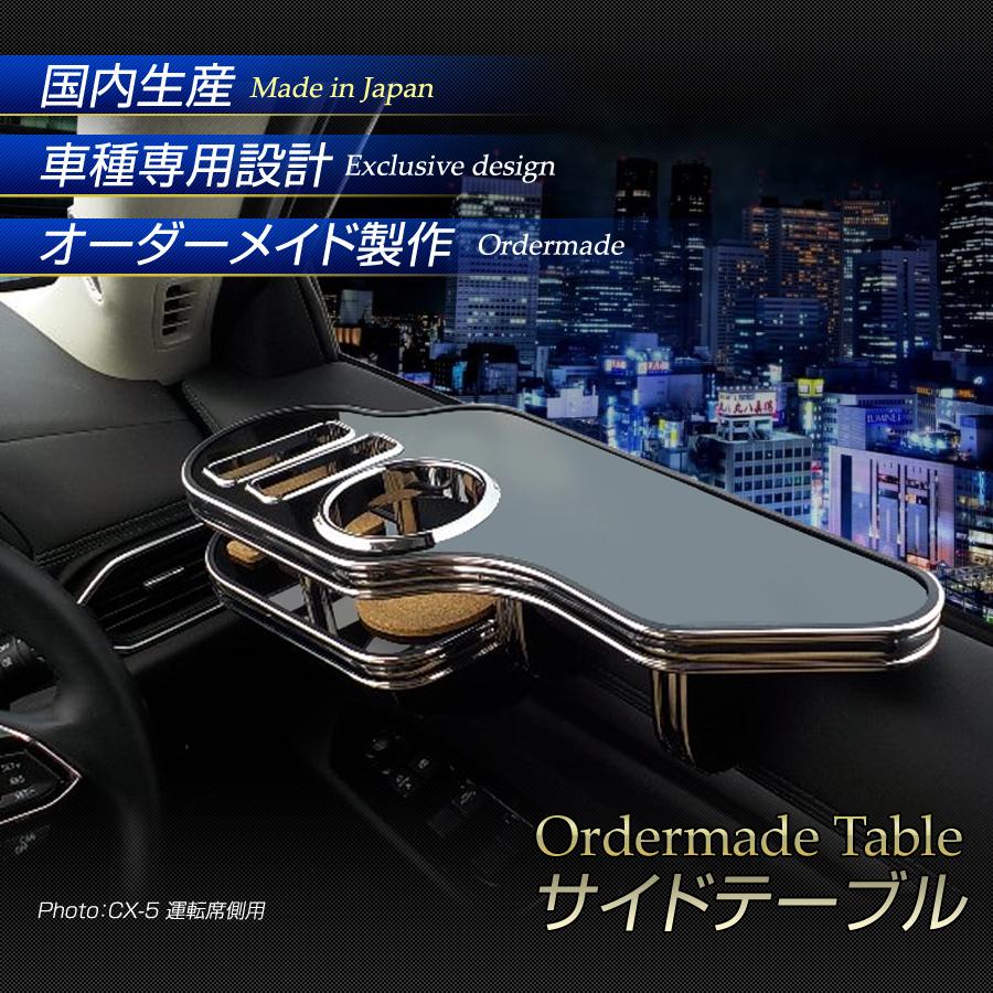 モコ MG33S 純国産 サイドテーブル (日産/ニッサン)｜stakeholder｜02