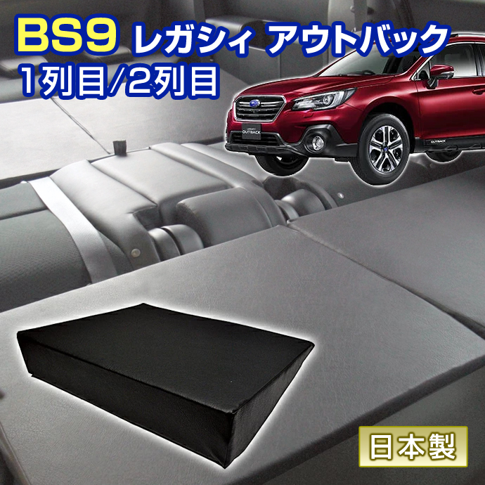 レガシィアウトバック BS9 シートフラットマット 1列目 2列目