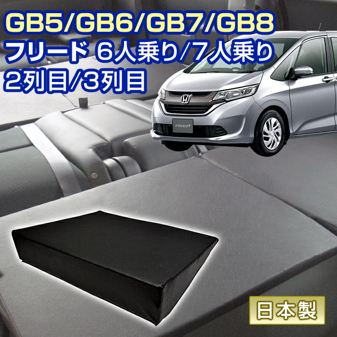 フリード GB5/GB6/GB7/GB8 車中泊 すきまクッション (4個セット) 6人乗り/7人乗り 2列目 3列目 （SM2個/S2個）マット  マットレス ベッド シートフラット