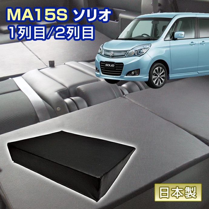 ステークホルダー ソリオ MA15S 車中泊 すきまクッション (4個セット 