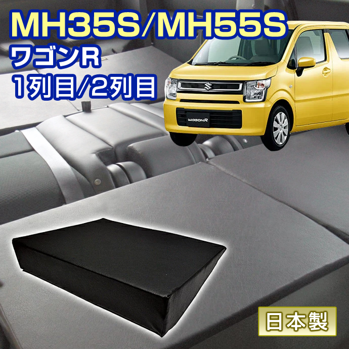 ワゴンR MH35S/MH55S 車中泊 すきまクッション (4個セット) 1列目 2列目 （SM2個/SS２個）マット マットレス ベッド シートフラット ステークホルダー ワゴンR MH35S/MH55S 車中泊 すきまクッション