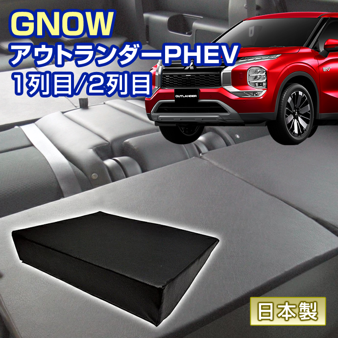 アウトランダー PHEV GN0W 車中泊 すきまクッション (4個セット) 1列目 2列目 （L2個/S2個）マット マットレス ベッド シートフラット ステークホルダー アウトランダー PHEV GN0W 車中泊 すきま