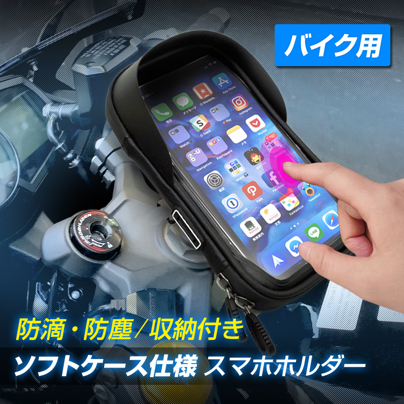 防水 バイク用 スマホホルダー タッチパネル操作可能 遮光バイザー付き 防水 小物収納付き バイクホルダー 安心の金属ステー仕様 電子機器類 スマホホルダー防水 自転車 バイク スクーター 原付 止水ファスナー フルカバー