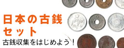 日本の古銭セット