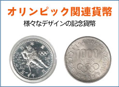 オリンピック関連貨幣