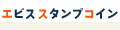 エビススタンプコイン