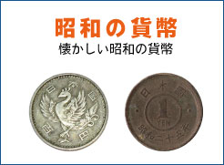 昭和の貨幣